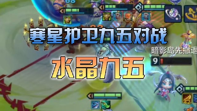 寒星护卫九五对战水晶九五