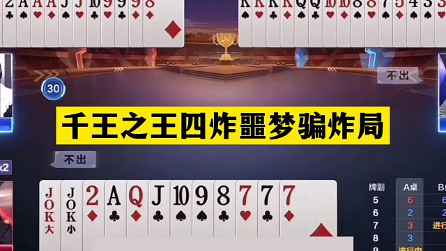 斗地主：千王之王四炸噩梦骗炸局！铁牌惨遭黑手！解说直呼过瘾