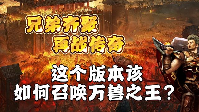 这个版本该如何召唤万兽之王？