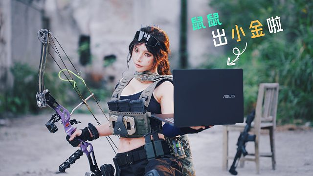 三角洲行动COSPLAY前期 拍摄 后期 | 华硕无畏Pro16 2025全程轻松拿捏