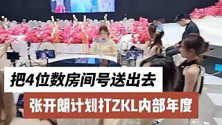張開(kāi)朗計(jì)劃打ZKL內(nèi)部年度，把4位數(shù)房間號(hào)送出去