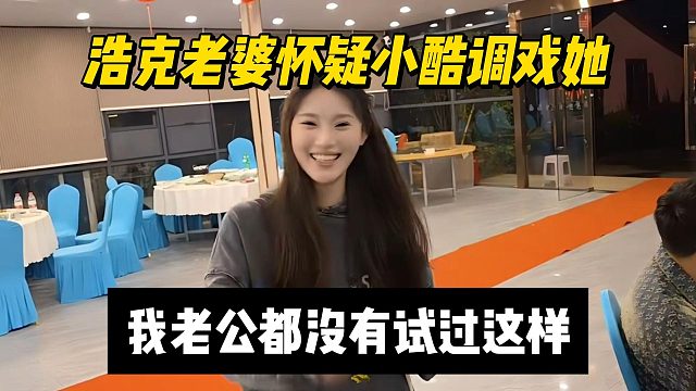 浩克老婆怀疑小酷调戏她，我老公都没有试过这样