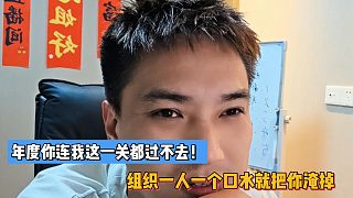 羅玉姬子年度你連我這一關都過不去！組織一人一個口水就把你淹掉！