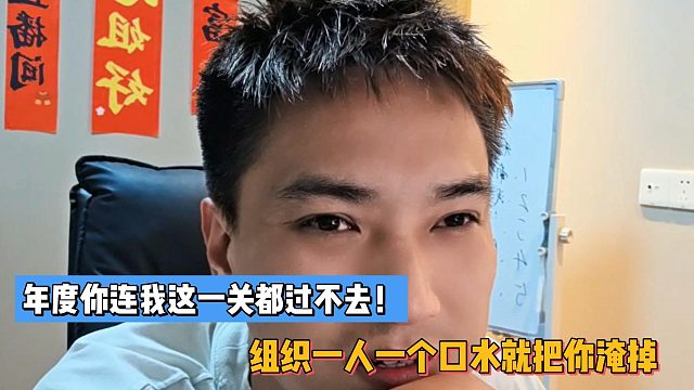 罗玉姬子年度你连我这一关都过不去！组织一人一个口水就把你淹掉！