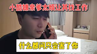 小酷嫌親爹太煩讓其找工作，什么都問(wèn)只會(huì)害了你