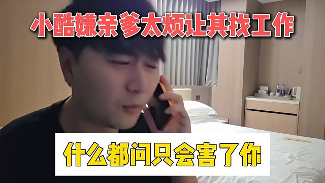 小酷嫌亲爹太烦让其找工作，什么都问只会害了你