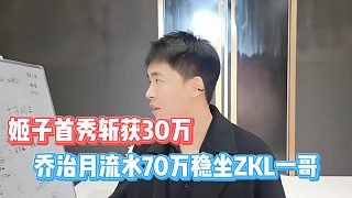 喬治月流水70萬穩(wěn)坐ZKL一哥，姬子首秀斬獲30萬