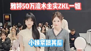 雅婷50萬(wàn)流水坐實(shí)ZKL一姐，小怡緊跟其后