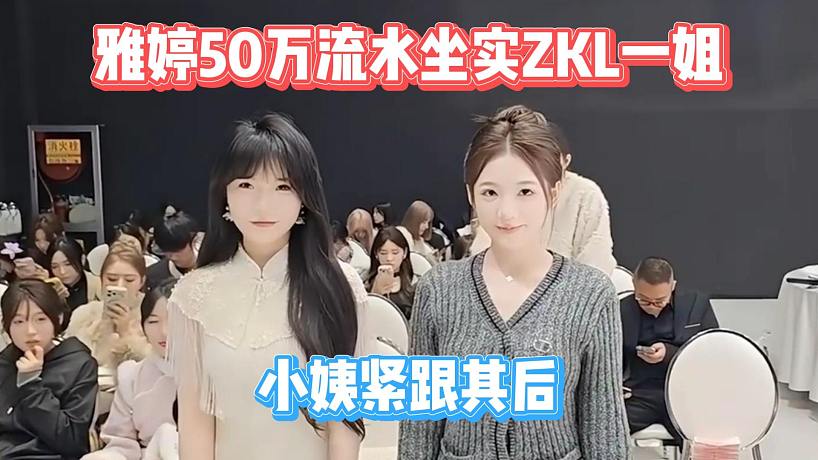 雅婷50萬流水坐實(shí)ZKL一姐，小怡緊跟其后