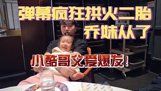 小酷哥父爱爆发！弹幕疯狂拱火二胎让乔妹从了！