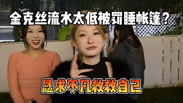 金克丝流水太低被罚睡帐篷？恳求不凡救救自己