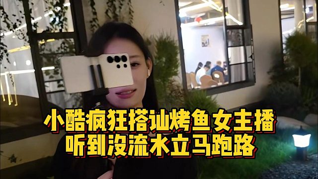 小酷疯狂搭讪烤鱼女主播，听到没流水立马跑路