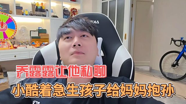 小酷着急生孩子给妈妈抱孙，乔露露让他私聊