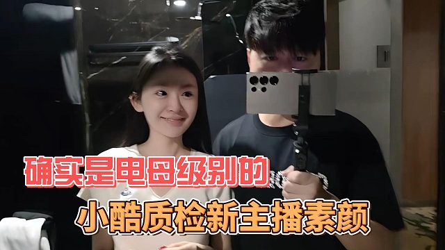 小酷质检新主播素颜，确实是电母级别的