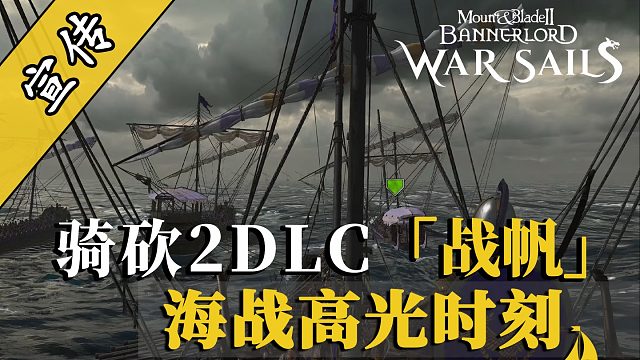 骑砍2战帆：燃爆了！帝国海上巨兽的猛烈冲锋！