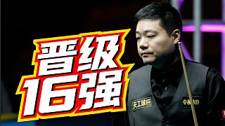 丁俊暉6:4成功晉級(jí)16強(qiáng)，明日將對(duì)戰(zhàn)肖恩·墨菲