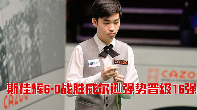 2025南京国锦赛：斯佳辉6-0战胜威尔逊强势晋级16强