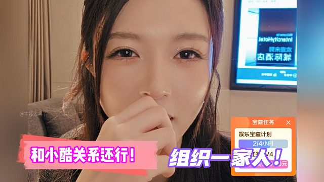 罗玉姬子：和小酷关系还行！组织一家人！