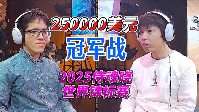 2025侍魂晓世界锦标赛总决赛：25万美金争夺战！