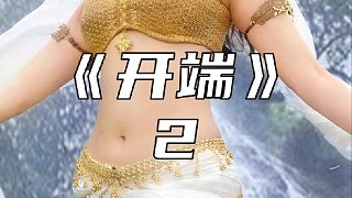 鄰家上演的震撼巨制