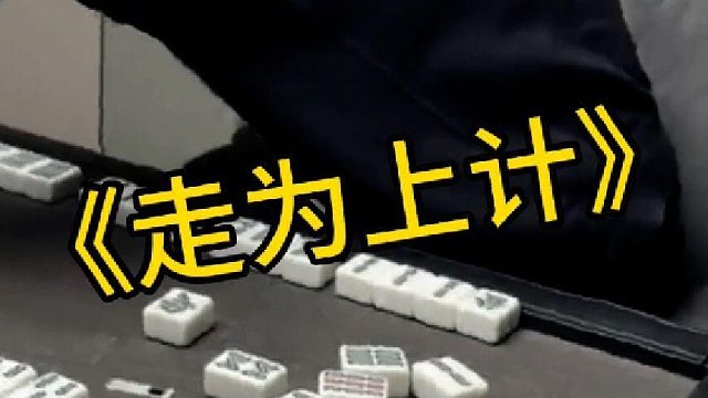 小小牌桌竟能同时遇见卧龙凤雏二位