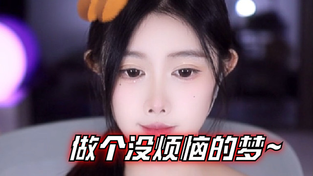 【乐听、虞晚晚】做个没烦恼的梦~