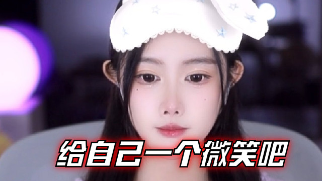 【乐听、虞晚晚】给自己一个微笑吧