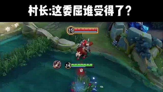 村长这委屈谁受得了