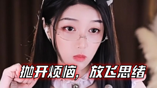 【夏乔恩Q-Q】抛开烦恼，放飞思绪