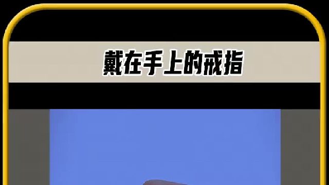 千万不要得罪他，这个戒指威力无比