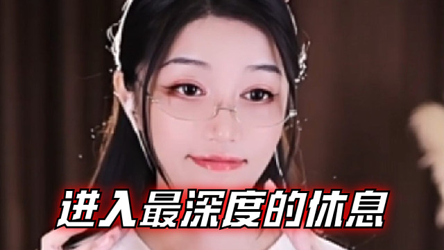 【夏乔恩Q-Q】进入最深度的休息