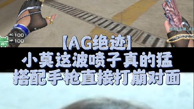【AG绝迹】小莫这波喷子真的猛，搭配手枪直接打崩对面