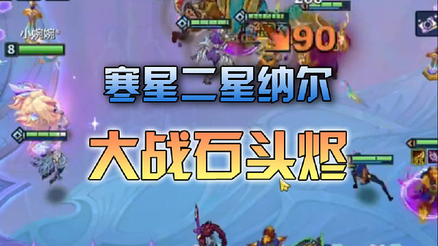 寒星二星纳尔大战石头烬