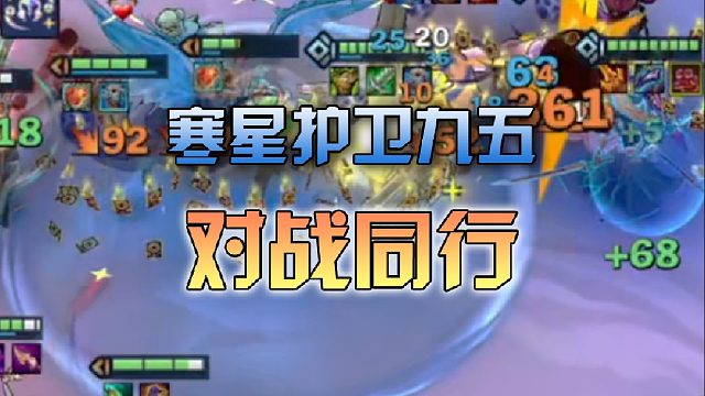 寒星护卫九五对战同行