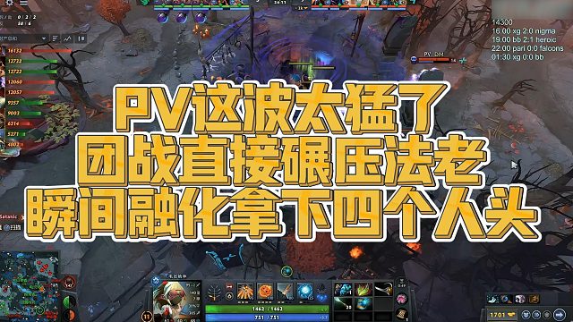 【FY】PV这波太猛了，团战直接碾压法老，瞬间融化拿下四个人头