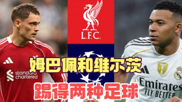 维尔茨和姆巴佩，踢的是截然不同的两种足球
