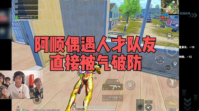 【阿顺】阿顺偶遇人才队友，直接被气破防