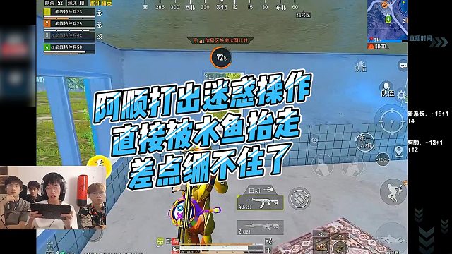 【阿顺】阿顺打出迷惑操作直接被水鱼抬走，差点绷不住了