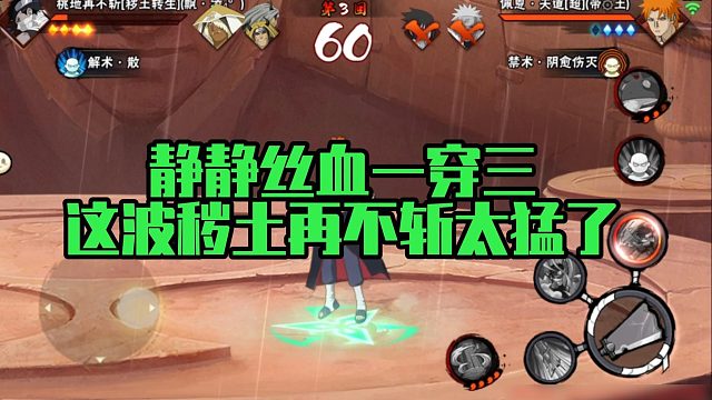 【静静】静静丝血一穿三，这波秽土再不斩太猛了