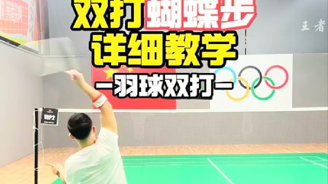 双打蝴蝶步详细教学