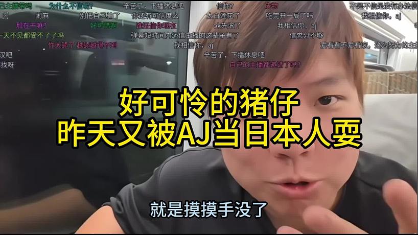 好可憐的豬仔昨天又被AJ當日本人耍