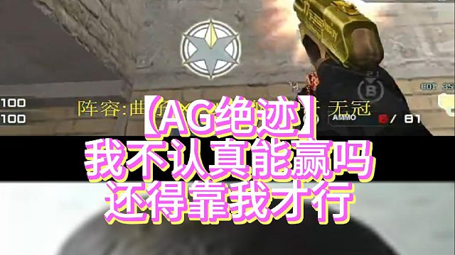 【AG绝迹】我不认真能赢吗还得靠我才行