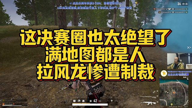 【拉风龙】这决赛圈也太绝望了，满地图都是人，拉风龙惨遭制裁