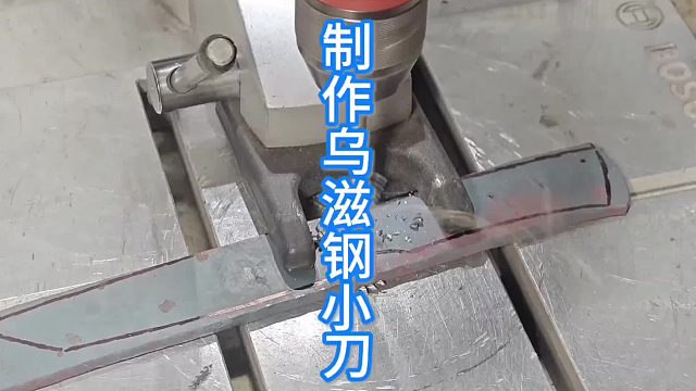 制作乌滋钢短刀，边角料也能煅刀