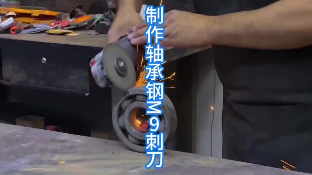 制作cs2中的M9刺刀，轴承钢出的硬货