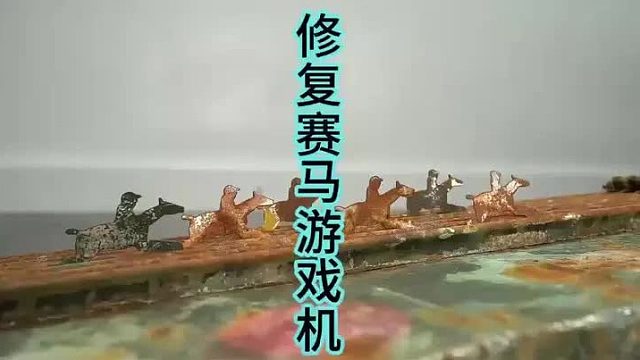 修复赛马游戏机，复古酒桌游戏