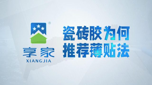 享家建材|瓷砖胶为何推荐薄贴法