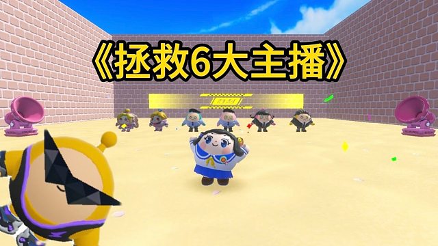 魔王蛋抓走了6大主播，我一定要把他们救出来