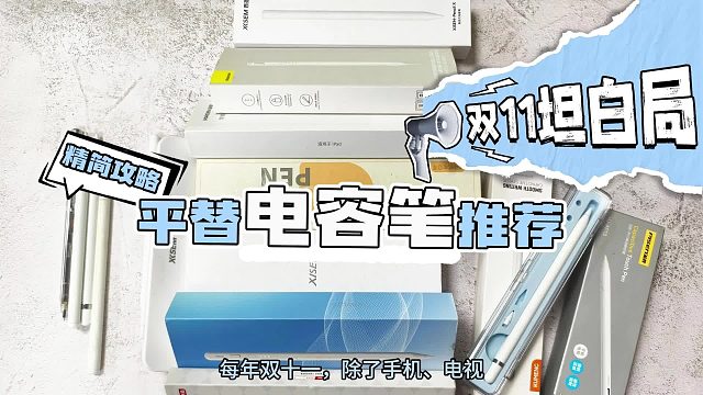 ipad笔哪个牌子好用？双十一盘点五大推荐!ipad笔推荐性价比！