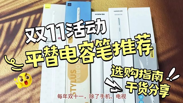ipad平替电容笔有哪个牌子好？双11实测五款热门型号，附选购指南！